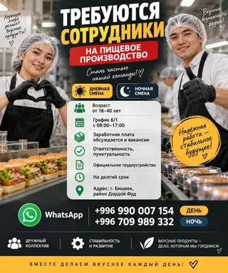 Требуются сотрудники В пищевое произвоgство Возр от 18–40 График 6/1