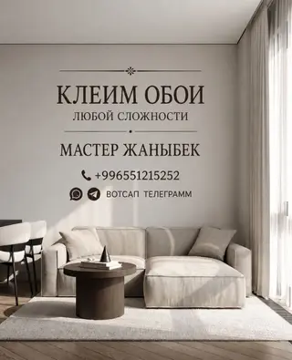 Поклейка и демонтаж обоев в Бишкеке