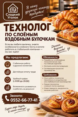 Вакансия: Технолог по слоёным сдобным булочкам (Сладкий Уголок)