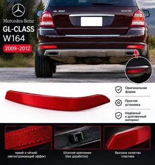 Отражатель Mercedes-Benz 2011 г., Новый, Аналог