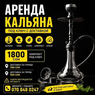 Аренда и продажа кальяна под ключ с доставкой. Что входит: - Кальян -