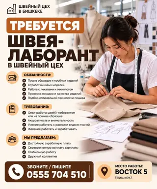 Вакансия: швея‑лаборант в швейный цех (Бишкек) Обязанности: - Пошив