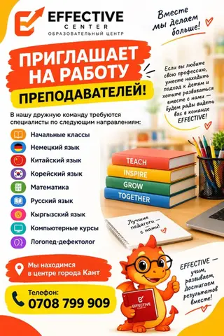 ОБРАЗОВАТЕЛЬНЫЙ ЦЕНТР EFFECTIVE — вакансия для преподавателей Центр