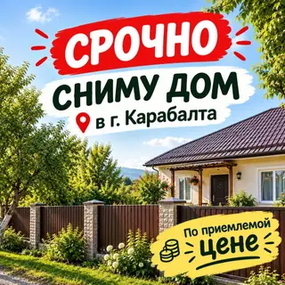 Семья срочно снимет дом на длительный срок, в городе Карабалта по