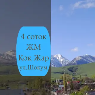 4 комнаты, 80 м², 4 соток, Бишкек, Кок-Жар ж/м Агентство недвижимости