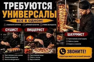 Вакансия: повар‑шаурмист / универсал (сушист, пиццерист, шаурмист)