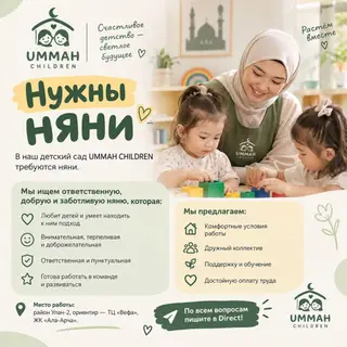UMMAH CHILDREN — требуются няни Детский сад UMMAH CHILDREN приглашает