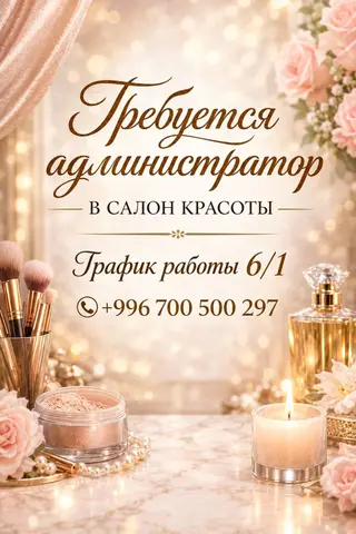 Администратор в салон красоты (Дордой Плаза)