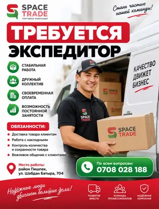 Требуется экспедитор в торговую компанию