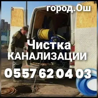 Засор чистка канализации замена истаяк монтаж де монтаж всех видов