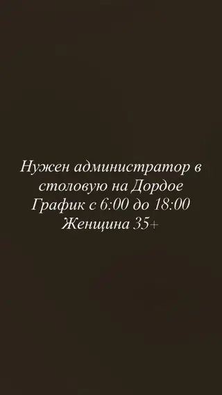 Вакансия: администратор в столовую на Дордое - График работы: с 6:00