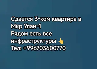 3 комнаты, Улан мкр Собственник, Без животных, от 1 года, С мебелью полностью