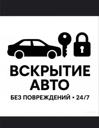 Услуга: вскрытие авто без повреждений, круглосуточно (24/7)
