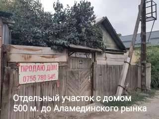 Участок 2,5 сотки с домом — 500 м от Аламединского рынка. Редкое
