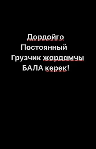 Грузчик. Дордой рынок / базар