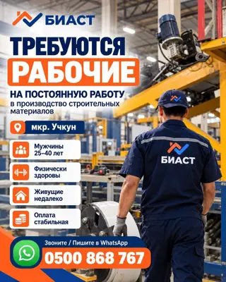 БИАСТ приглашает рабочих на постоянную работу на производство