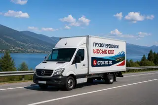 Грузоперевозки “Ыссык-Кол” - Перевозка грузов на фургоне