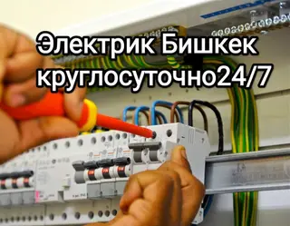 Электрик на выезд по Бишкеку