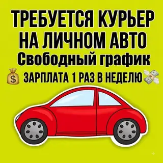 Требуется Автокурьер