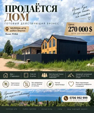 Продаётся дом — готовый действующий бизнес Локация: Чолпон-Ата, район