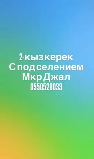 Подселение для двух девушек(студенты)в мкр. Джал. Ищутся 2 девушки