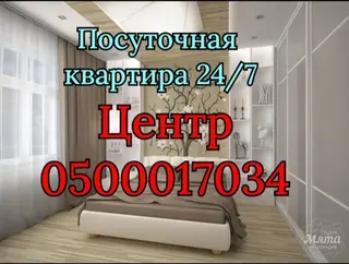 Посуточная квартира 24/7, Центр. Гостиница/Суточная/Почасовая/хата/