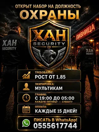 Вакансия: охранник (XAH Security) - Требование: рост от 1,85 м -