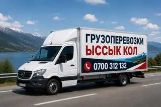 Грузоперевозки Иссык-Куль - Автомобиль: фургон Mercedes-Benz