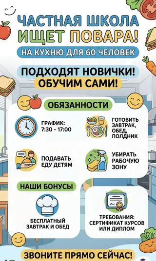 Повар в частную школу
