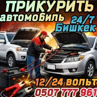 Прикурить автомобиль 24/7, экстренный запуск двигателя