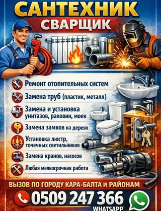 Сантехник / сварщик Услуги: - Ремонт отопительных систем - Замена