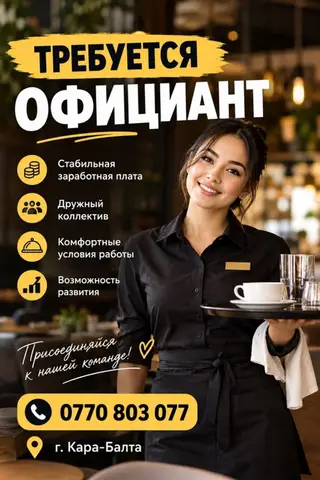 Вакансия: Официант Локация: г. Кара-Балта Описание: - Стабильная