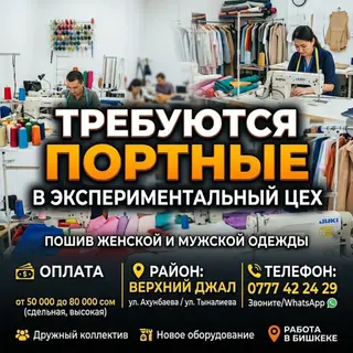 Вакансия: портные в экспериментальный цех Специализация: - Пошив
