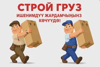 Услуги грузчиков в Бишкеке, переезды
