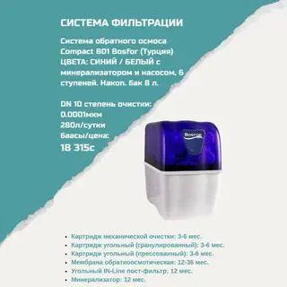 Система фильтрации воды Bosfor Compact B01 (Турция) Тип: система