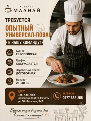 Требуется Повар : Универсал, Европейская кухня