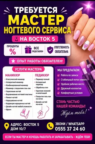 Мастер маникюра. Фиксированная оплата. Восток-5 мкр