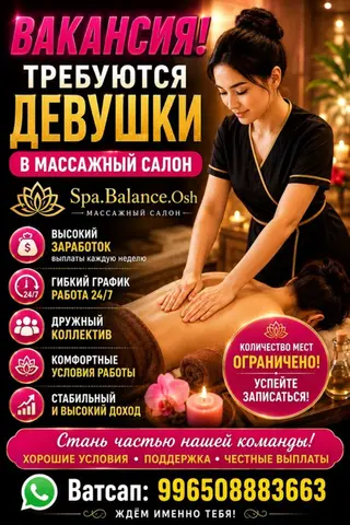 Вакансия: требуются девушки в массажный салон Spa.Balance.Osh. Что