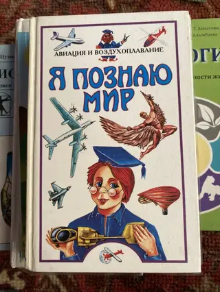 Книга «Я познаю мир. Авиация и воздухоплавание». - Серия «Я познаю