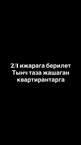 Западный мкр. Сдается 2/1. Предпочтительно для спокойных и аккуратных