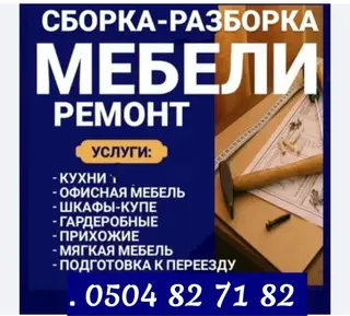 Сборка и разборка мебели