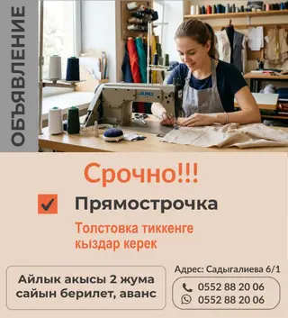 Швея, Постоянная, Прямострочка, Район: Дордой Моторс рынок, Верхняя одежда, Оплата: Дважды в месяц, Опыт работы: 1-2 года опыта