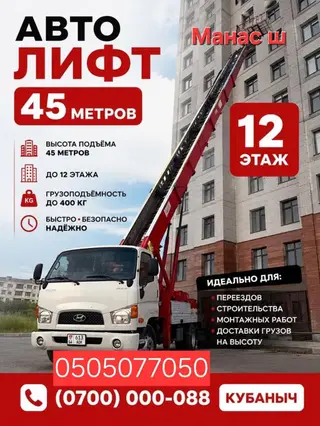 Автолифт (автовышка-лифт) для подъёма грузов на высоту до 45 метров —