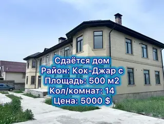 500 м², 6 комнат и более, Кок-Жар ж/м, Можно с животными