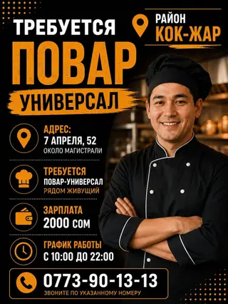 Вакансия: Повар-универсал Локация: район Кок-Жар Адрес: ул. 7