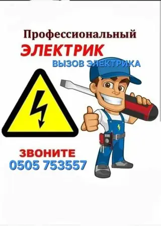 Электрик | Установка счетчиков, Демонтаж электроприборов, Монтаж выключателей Больше 6 лет опыта