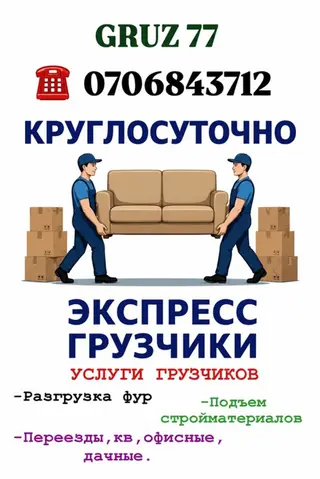 Грузчики с опытом, круглосуточно