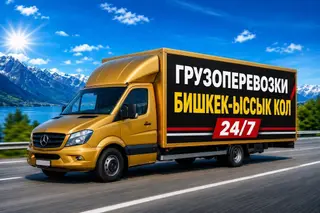 Грузоперевозки по маршруту Бишкек — Ыссык-Көл. - Работаем 24/7 -
