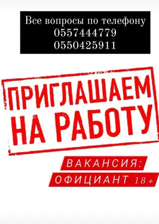 Требуется Официант 1-2 года опыта, Оплата: Еженедельно
