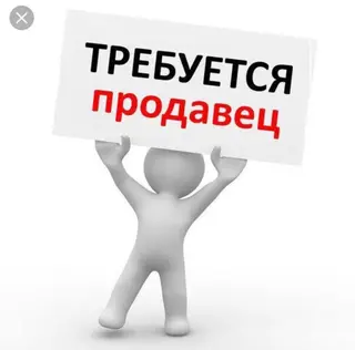 Вакансия: продавец Ищем продавца. Обязанности: - консультирование